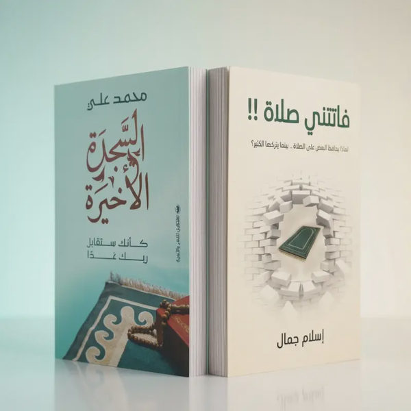 باقة الصلاة — فاتتني صلاة + السجدة الأخيرة