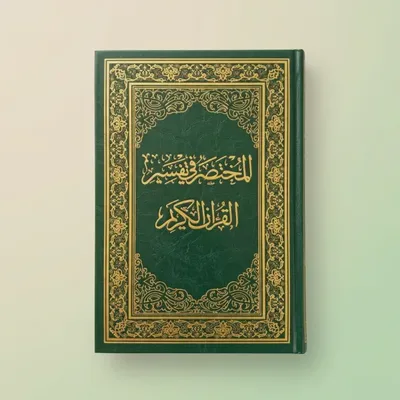 A summary of the interpretation of the Holy Quran