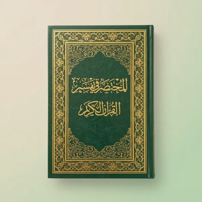 مصحف المختصر في تفسير القرآن الكريم