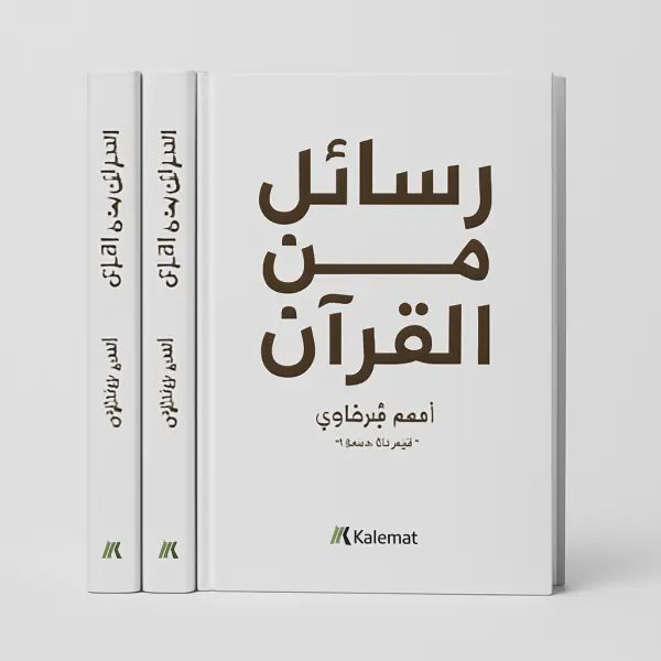 Messages from the Qur’an + Messages from the Prophet + Messages from the Companions