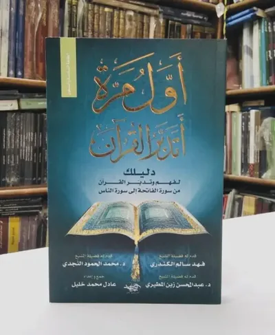 أول مرة أتدبر القرآن
