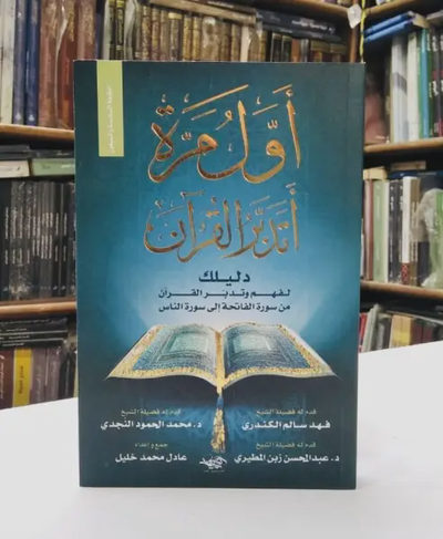 أول مرة أتدبر القرآن