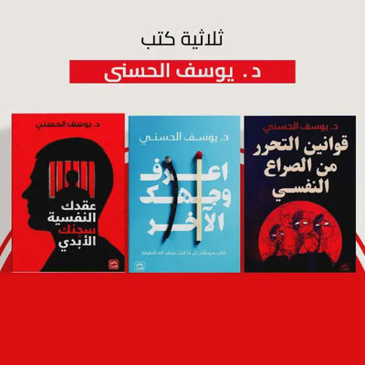قوانين التحرر من الصراع النفسي + اعرف وجهك الآخر + عقدك النفسية سجنك الأبدي
