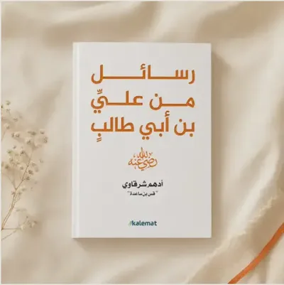 Letters from Ali bin Abi Talib, may God be pleased with him