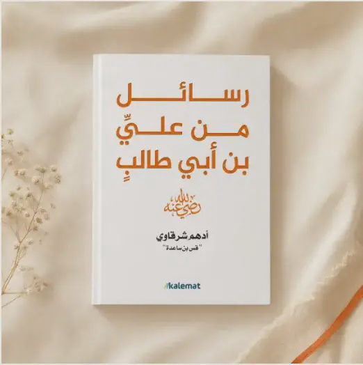 Letters from Ali bin Abi Talib, may God be pleased with him