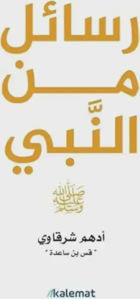 رسائل من النبي