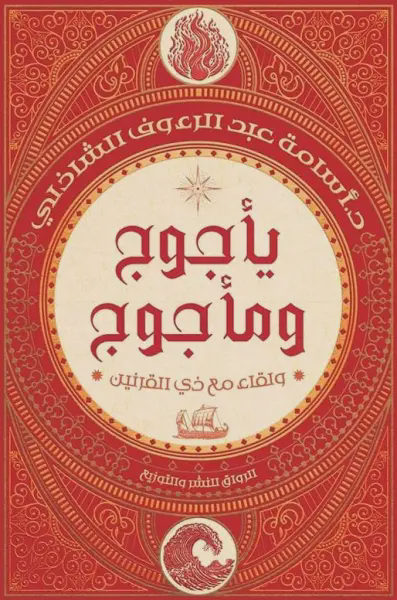 Gog and Magog and the meeting with Dhul-Qarnayn