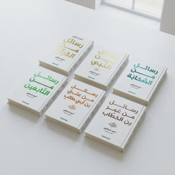 باقة رسائل أدهم شرقاوي الكاملة — 6 كتب