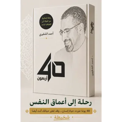 اربعون