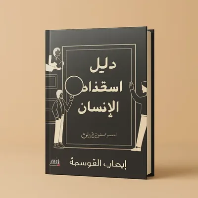 دليل استخدام الإنسان