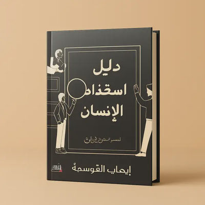 دليل استخدام الإنسان