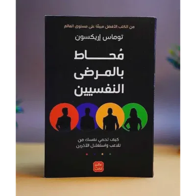 محاط بالمرضى النفسيين