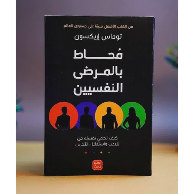 محاط بالمرضى النفسيين
