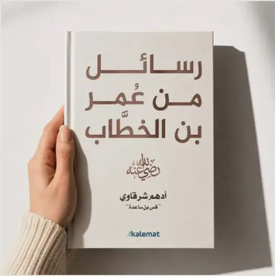 رسائل من عمر بن الخطاب رضي الله عنه