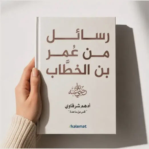 رسائل من عمر بن الخطاب رضي الله عنه