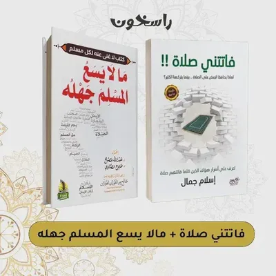فاتتني صلاة + مالا يسع المسلم جهله