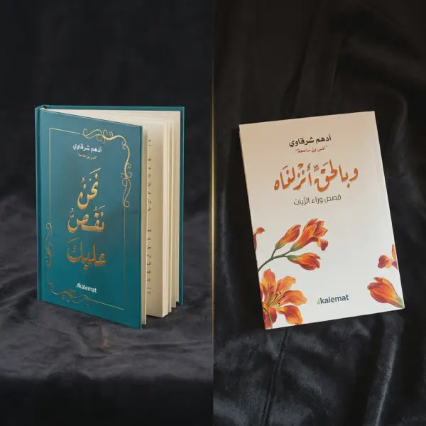 كتاب السيرة (د.أدهم شرقاوي ) + نحن نقص عليك + وبالحق أنزلناه