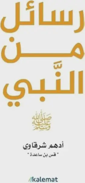 رسائل من النبي