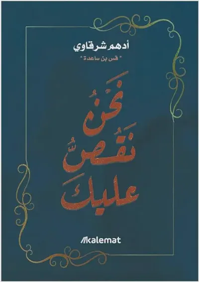 نحن نقص عليك