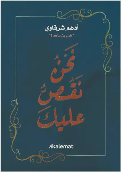 نحن نقص عليك