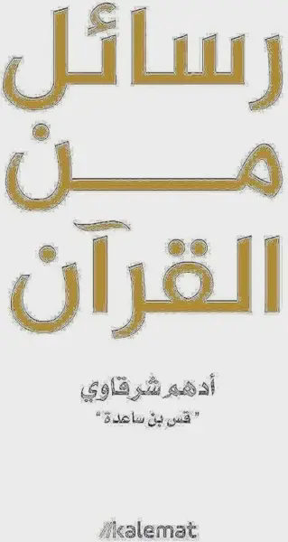 رسائل من القرآن
