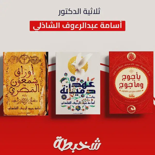 أوراق شمعون المصري + عهد دميانة + يأجوج ومأجوج ولقاء مع ذي القرنين