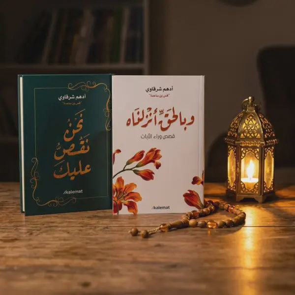 كتاب السيرة (د.أدهم شرقاوي ) + نحن نقص عليك + وبالحق أنزلناه