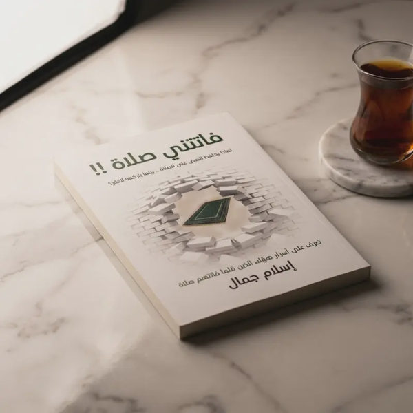 باقة الصلاة — فاتتني صلاة + السجدة الأخيرة