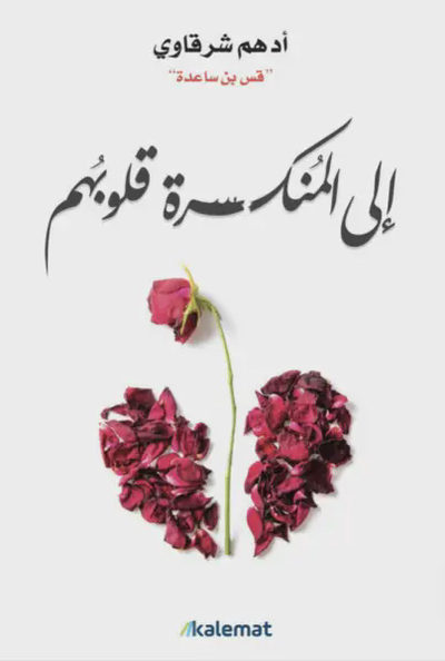 إلى المنكسرة قلوبهم