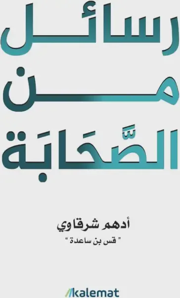 رسائل من الصحابة