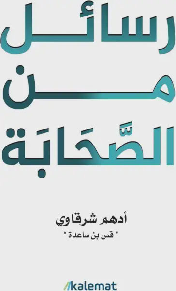رسائل من الصحابة