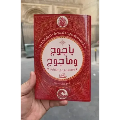يأجوج ومأجوج ولقاء مع ذي القرنين