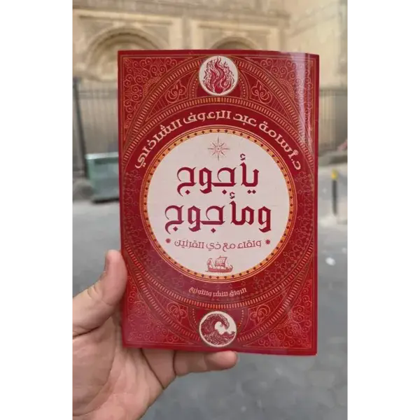 يأجوج ومأجوج ولقاء مع ذي القرنين