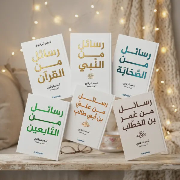 باقة رسائل أدهم شرقاوي الكاملة — 6 كتب