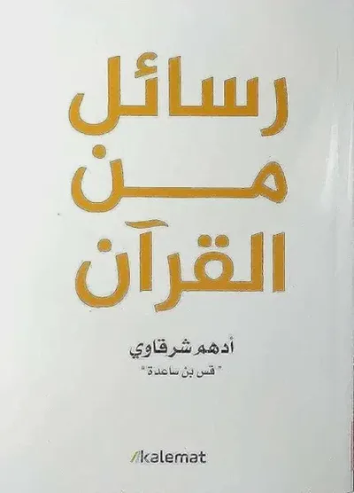 رسائل من القرآن