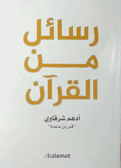 رسائل من القرآن