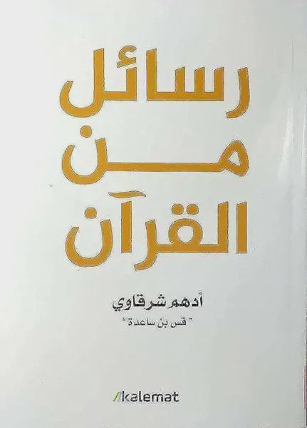 رسائل من القرآن