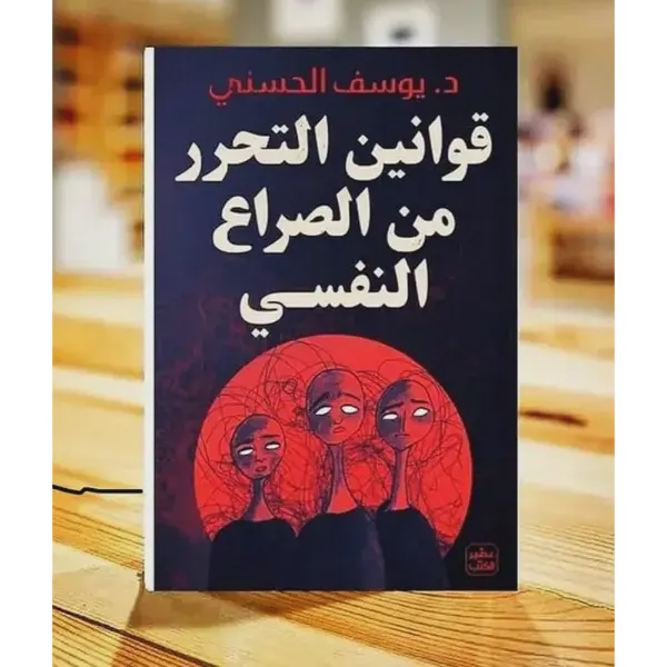 قوانين التحرر من الصراع النفسي