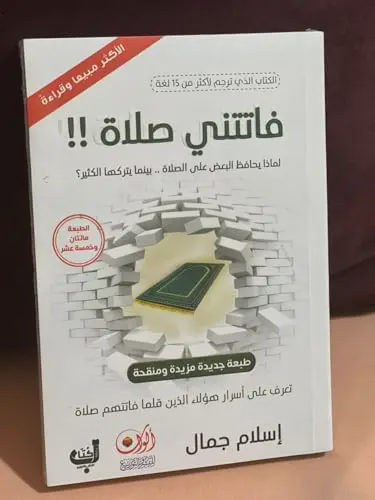 فاتتني صلاة