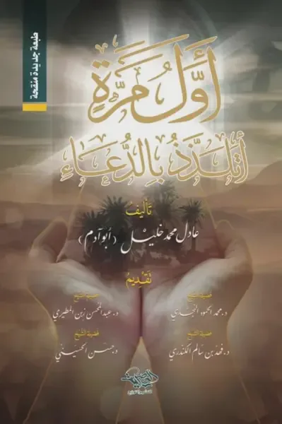 أول مرة أتلذذ بالدعاء