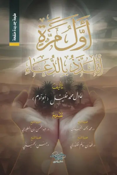 أول مرة أتلذذ بالدعاء