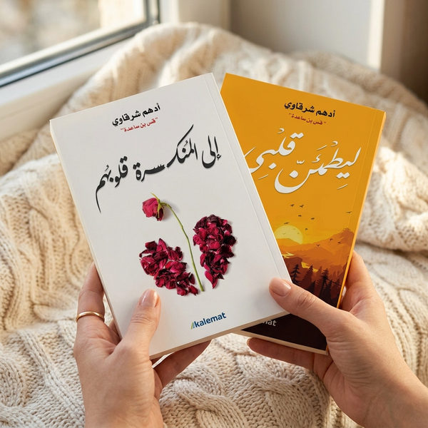 كتابان معاً، رحلةٌ متكاملة