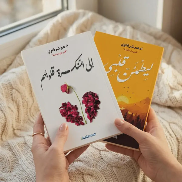 إلى المنكسرة قلوبهم + ليطمئن قلبي — ثنائية أدهم شرقاوي