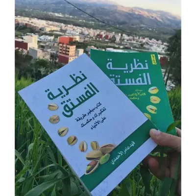 نظرية الفستق الجزء الأول + نظرية الفستق الجزء الثانى