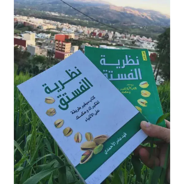 نظرية الفستق الجزء الأول + نظرية الفستق الجزء الثانى