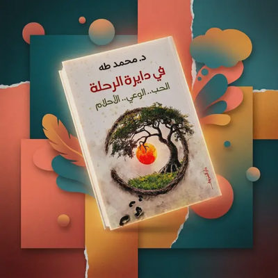 في دائرة الرحلة