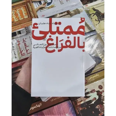 ممتلئ بالفراغ