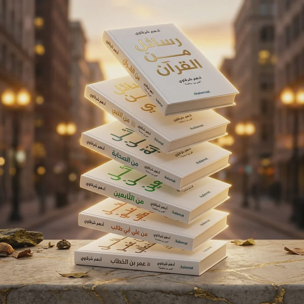 باقة رسائل أدهم شرقاوي الكاملة — 6 كتب