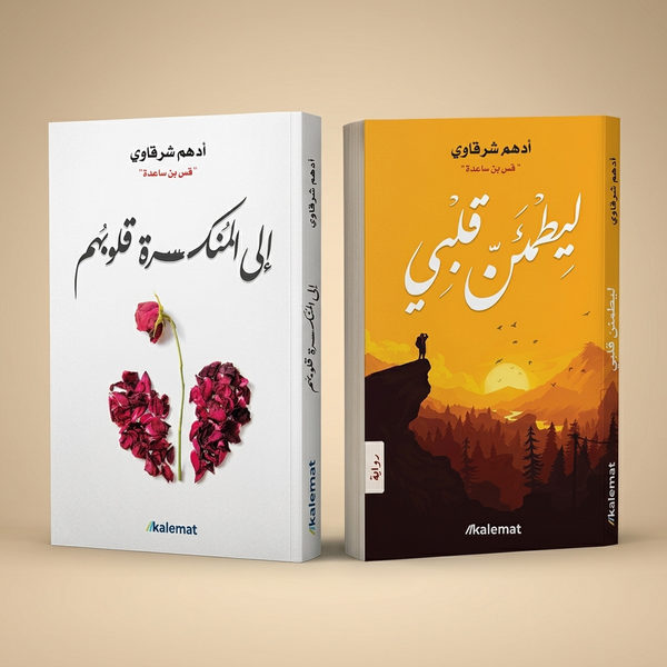 قبل وبعد: إلى المنكسرة قلوبهم + ليطمئن قلبي — ثنائية أدهم شرقاوي