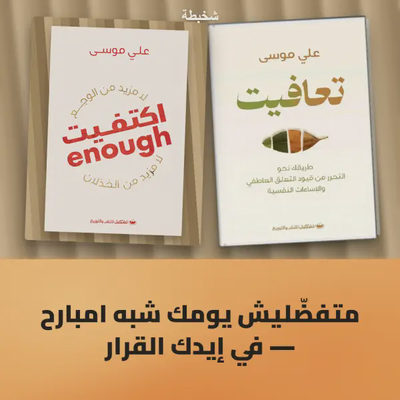 تعافيت + أكتفيت